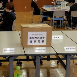 無効2票は「小山田ゆきひろ」　候補者の姓名が混在、無効のはずが有効票に…那須町選管「深くおわび」