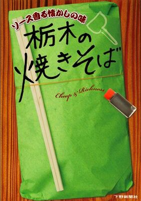 ソース香る懐かしの味　栃木の焼きそば
