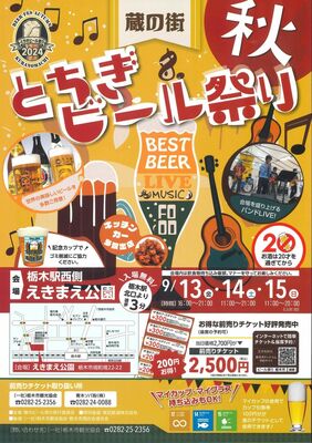 とちぎビール祭りのチラシ