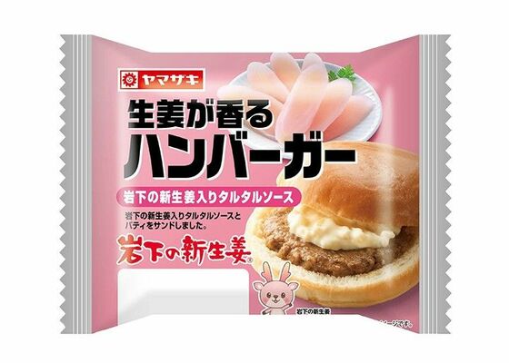 「生姜が香るハンバーガー　岩下の新生姜入りタルタルソース」