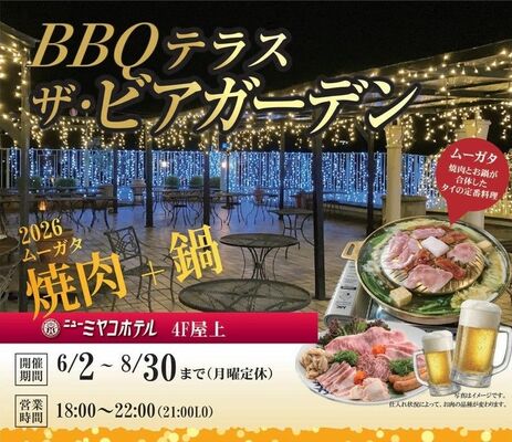 ニューミヤコホテル足利本館の「ＢＢＱテラス　ザ・ビアガーデン」のチラシ一部