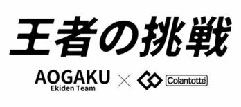 (株)コラントッテが東京箱根間往復大学駅伝競走3連覇に挑戦する青山学院…