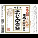 「開華」「仙禽」が立春朝搾り受付中　1月30日まで