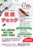 【東京情報大学】1/22(木) 13:30~15:30 出張健康相談「健康キャビンぶどう」を開催