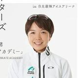 金メダリストの小平さんが指導　日光でスケート教室　参加者募集