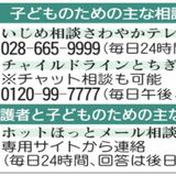 「つらいとき、休むことも選択肢」　夏休み明けに多い不登校　栃木県教委、24時間相談窓口