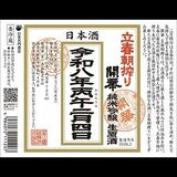 「開華」「仙禽」が立春朝搾り受付中　1月30日まで