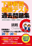 平成28年高校入試受験用 下野新聞模擬テスト過去問題集