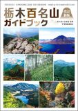 栃木百名山ガイドブック　改訂新版