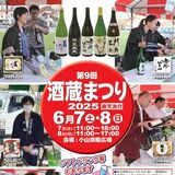 ６月７、８日に「おやま酒蔵まつり」　キッチンカーや出店も並ぶ　数量限定でお得な前売り券販売
