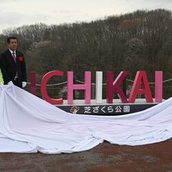 市貝町芝ざくら公園でモニュメントお披露目　本州有数を一望できる「映え」スポットに設置