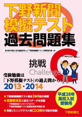 平成28年高校入試受験用 下野新聞模擬テスト過去問題集