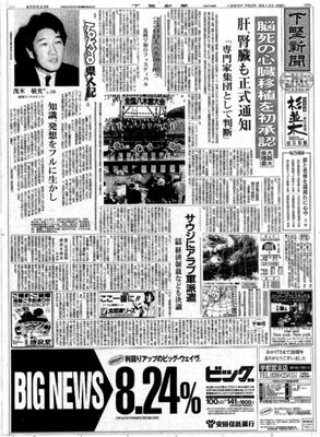 1990年8月12日の下野新聞１面