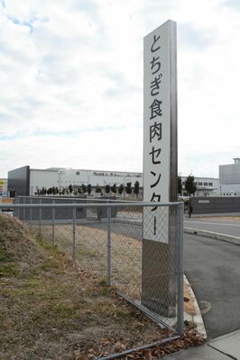 不法残留などの疑いで摘発された外国人の勤務先だったとちぎ食肉センター＝２月、芳賀町稲毛田