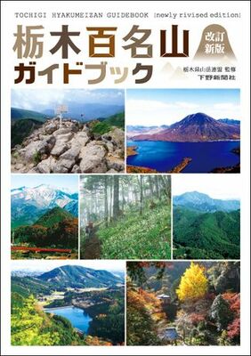栃木百名山ガイドブック　改訂新版