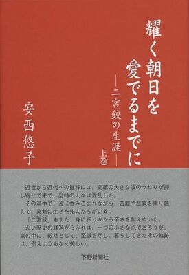 耀く朝日を愛でるまでに　—二宮鉸の生涯—