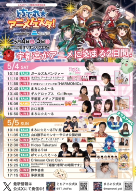 とちてれ★アニメフェスタ！2024のチラシ