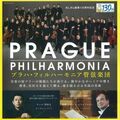 プラハ・フィルハーモニア管弦楽団の演奏会が開催へ　宮田大さんと初共演　10月10日に宇都宮で