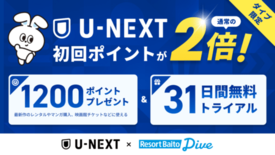 リゾートバイト応援アライアンス第4弾は『U-NEXT』。ダイブスタッフ…