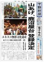【電子号外】 烏山の山あげ、鹿沼の屋台など無形文化遺産に　ユネスコ決定