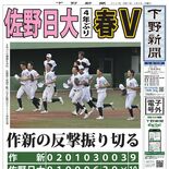 【電子号外】佐野日大が４年ぶり制覇　春季栃木県高校野球決勝　作新に10…
