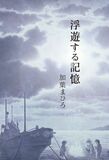 浮遊する記憶