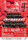 第48回技能五輪国際大会（中国・上海）に出場する日本代表選手決定！！