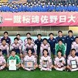 佐野日大、奈良育英と正午過ぎキックオフ　全国高校サッカー