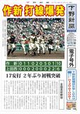  【電子号外】 作新、打線爆発　甲子園、上田西（長野）に10−６