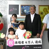 歴代２位の来場者数に　県立美術館「動くゴッホ展」４万人突破「子どもたちも興味」９月７日まで
