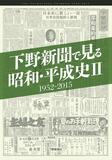 下野新聞で見る昭和・平成史Ⅱ 1952-2015