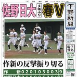 【電子号外】佐野日大が４年ぶり制覇　春季栃木県高校野球決勝　作新に10ー９