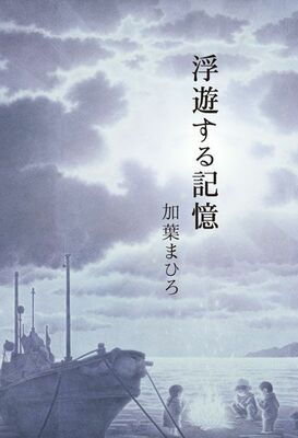 浮遊する記憶