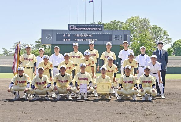 優勝した作新