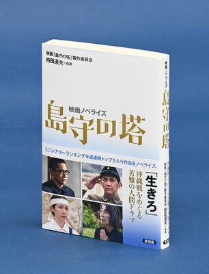 映画では描ききれなかった内容も盛り込まれ、書籍化された映画「島守の塔」