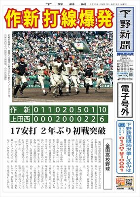  【電子号外】 作新、打線爆発　甲子園、上田西（長野）に10−６