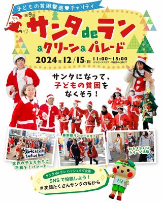 子どもの貧困撃退を目的に開催するイベント「サンタｄｅラン」