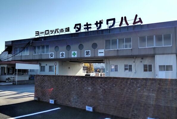 滝沢ハム