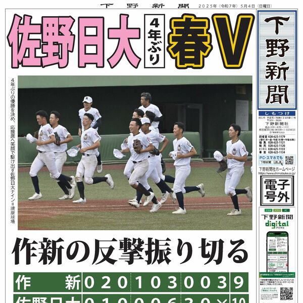 電子号外】佐野日大が4年ぶり制覇 春季栃木県高校野球決勝 作新に10ー