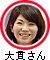 大貫さん