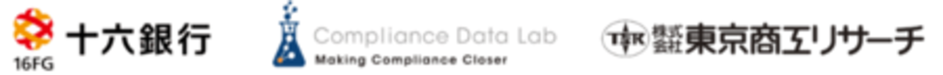 十六銀行がマネーロンダリング・テロ資金供与対策強化にTSRのコンプライ…