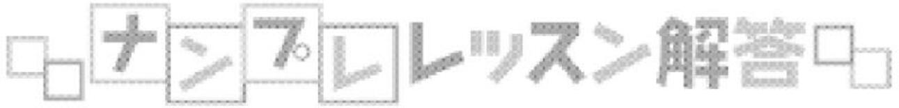 ナンプレレッスン解答