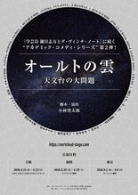 小林賢太郎による新作オリジナル舞台 『オールトの雲 天文台の大問題』2…