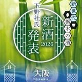 大阪で下野杜氏新酒発表会　５月２０日、栃木県酒造組合