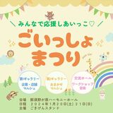 大田原で初のマルシェ「ごいっしょまつり」　20、21日に飲食や雑貨など出店　チャリティーコンサートも