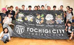 J2栃木シティを全力応援