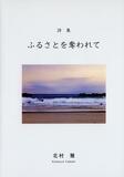 奪われた古里 募る思い