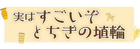 実はすごいぞとちぎの埴輪