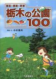 福島・群馬・茨城　栃木の公園１００