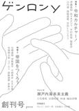 「ゲンロンｙ」好評、重版も